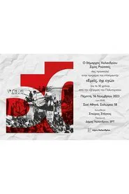 Εμείς, όχι εγώ movie poster