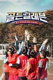 Poster da série 골든일레븐
