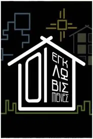 Εγκλωβισμένες tv show poster