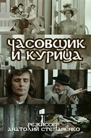 The Watchmaker and the Chicken movie poster
