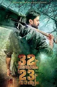 32aam Adhyayam 23aam Vaakyam movie poster