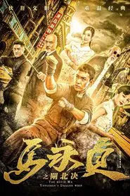 Ma Yongzhen: Duel in Zhabei movie poster