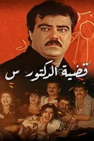 Qadeyet Doctor Sein tv show poster