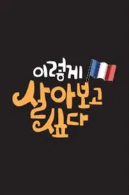 Poster da série 이렇게 살아보고 싶다