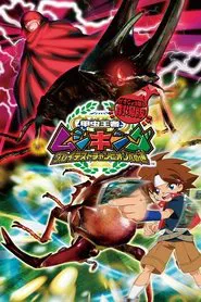 Mushiking: The Road to the Greatest Champion movie poster