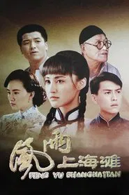 风雨上海滩 tv show poster