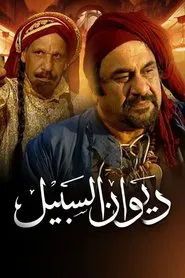 Diwan Al-Sabeel tv show poster