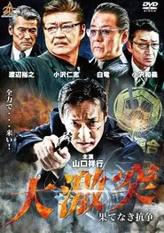 The Great Clash - Endless War movie poster