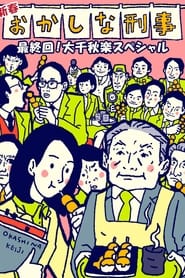 Poster da série Okashina Keiji
