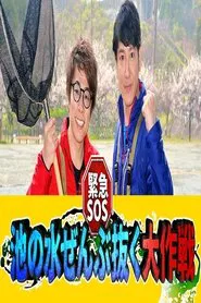 Kinkyuu SOS! Ike no Mizu Zenbu Nuku Dai Sakusen tv show poster