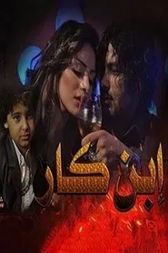 Ibn Kar movie poster