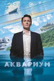 Aquarium movie poster