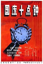At Ten O'clock on the National Day movie poster