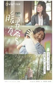 Single Papa movie poster