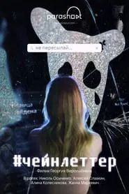#chainletter movie poster