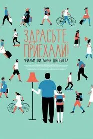 Poster do filme Здрасьте, приехали!