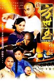 新方世玉 tv show poster
