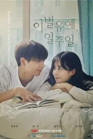 이별유예, 일주일 tv show poster