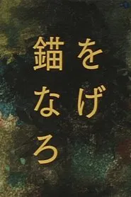 Drop Anchor movie poster