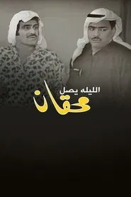 Poster do filme Mehgan Arrives Tonight