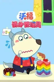 Poster da série 沃福情绪管理员