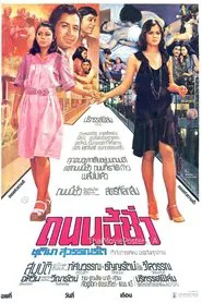 ถนนนี้ชั่ว movie poster