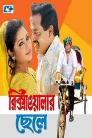 Rikshawalar Chele movie poster