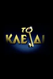 Το Κλειδί tv show poster