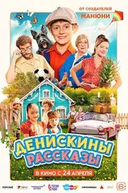 Poster do filme Денискины рассказы