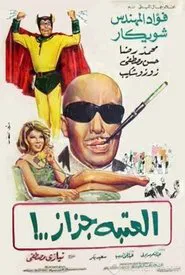 العتبة جزاز movie poster