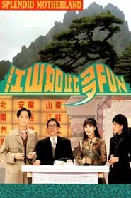 江山如此多Fun tv show poster