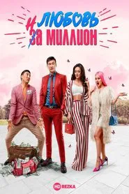 Love in a Million movie poster