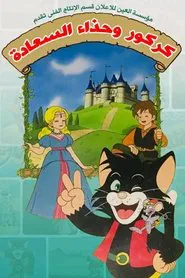 Poster da série Gato de Botas