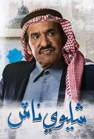 شليوي ناش tv show poster