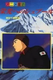 Eikou e no Spur: Igaya Chiharu Monogatari movie poster