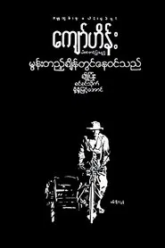 Moon Tae Chain Twin Nay Win The movie poster