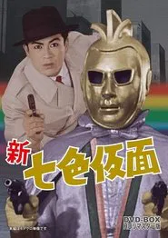 Seven-Color Mask: King Rose - Devil's Rose movie poster