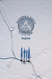 Women and Roads. The Way to Yourself. Ladoga movie poster