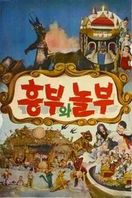 Heungbu and Nolbu movie poster