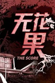 Poster da série The Score
