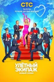 Ulyotnyy ekipazh tv show poster