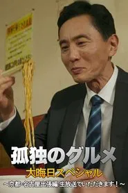 孤独のグルメ 大晦日スペシャル 京都・名古屋出張編 movie poster