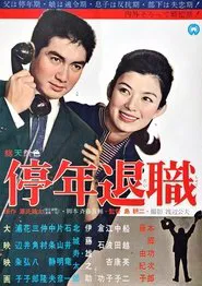 Teinen Taishoku movie poster