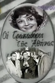 The Hunters of Athens movie poster