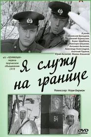 Я служу на границе movie poster