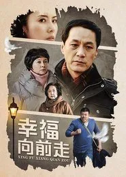 幸福向前走 tv show poster