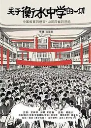 关于衡水中学的一切 movie poster