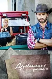 Village Romance tv show poster