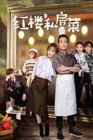 Private Dishes in Red Mansions tv show poster