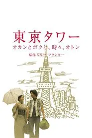 Tokyo Tower ~ Okan and me, sometimes, Oton (SP version) tv show poster